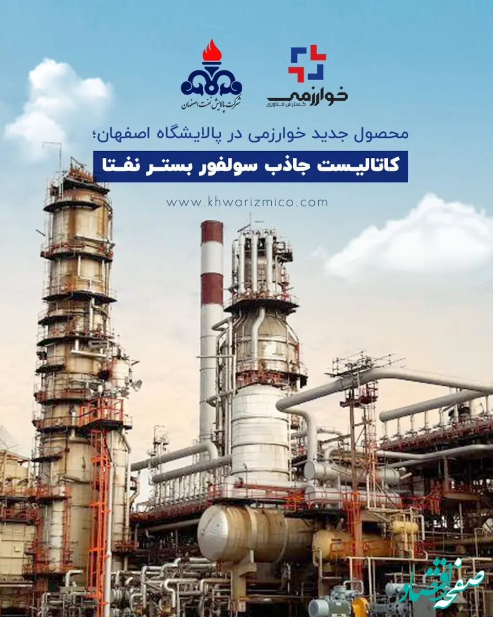 محصول جدید خوارزمی در پالایشگاه اصفهان؛ کاتالیست جاذب سولفور بستر نفتا