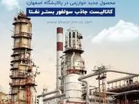 محصول جدید خوارزمی در پالایشگاه اصفهان؛ کاتالیست جاذب سولفور بستر نفتا
