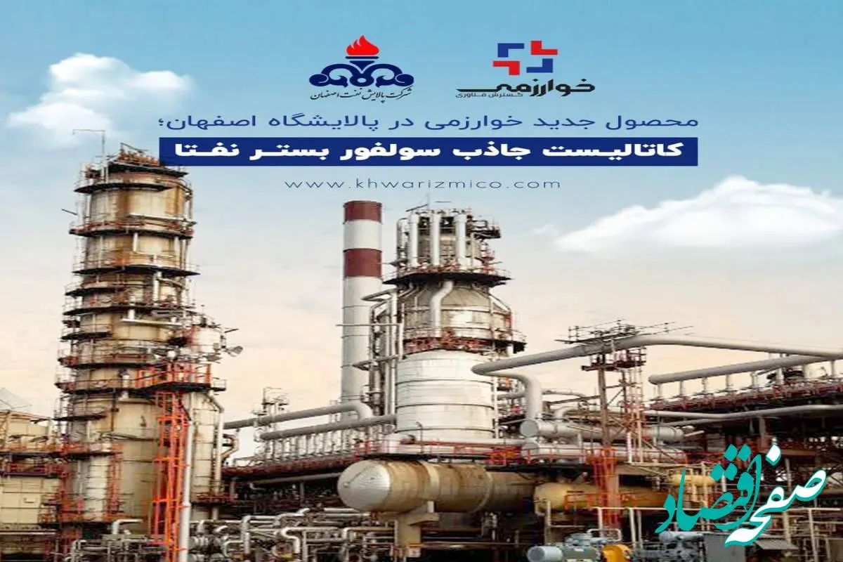 محصول جدید خوارزمی در پالایشگاه اصفهان؛ کاتالیست جاذب سولفور بستر نفتا