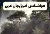پیش بینی وضعیت آب و هوا آذربایجان غربی فردا پنجشنبه ۳۰ بهمن ۱۴۰۴ + هواشناسی ارومیه فردا + وضعیت هوای فردا ارومیه