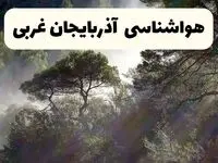 هواشناسی فوری آذربایجان غربی ۲۴ ساعت آینده | پیش بینی وضعیت آب و هوا آذربایجان غربی فردا شنبه ۱۳ اردیبهشت ماه ۱۴۰۴ 