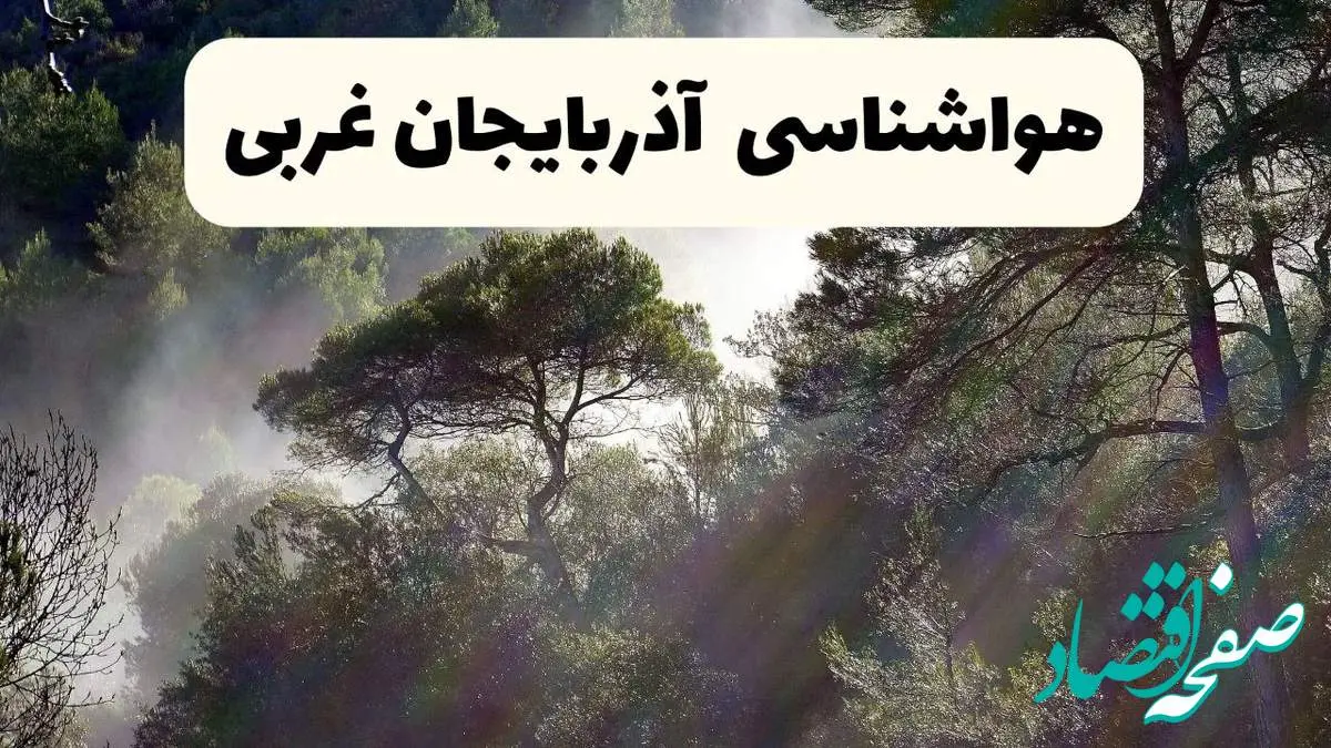 هواشناسی فوری آذربایجان غربی ۲۴ ساعت آینده | پیش بینی وضعیت آب و هوا آذربایجان غربی فردا شنبه ۱۳ اردیبهشت ماه ۱۴۰۴