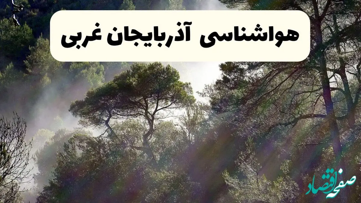 هواشناسی فوری آذربایجان غربی ۲۴ ساعت آینده | پیش بینی وضعیت آب و هوا آذربایجان غربی فردا شنبه ۱۳ اردیبهشت ماه ۱۴۰۴ 