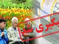 معوقات بازنشستگان چه می‌شود؟ با تصمیم تازه کمیسیون برنامه و بودجه مشمولان جدید چه کسانی هستند؟