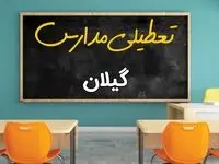 علت تعطیلی مدارس استان گیلان فردا سه شنبه ۹ اردیبهشت ۱۴۰۴/ اخبار فوری تعطیلی مدارس رشت سه‌شنبه نهم اردیبهشت
