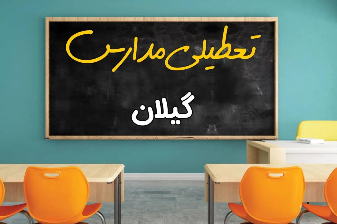 مدارس گیلان چهارشنبه ۲ مهر ۱۴۰۴ تعطیل شد؟ / جزئیات اخبار تعطیلی مدارس رشت فردا