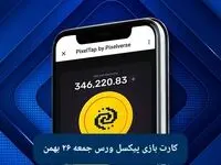 سه کارت بازی پیکسل ورس جمعه ۲۶ بهمن ۱۴۰۳