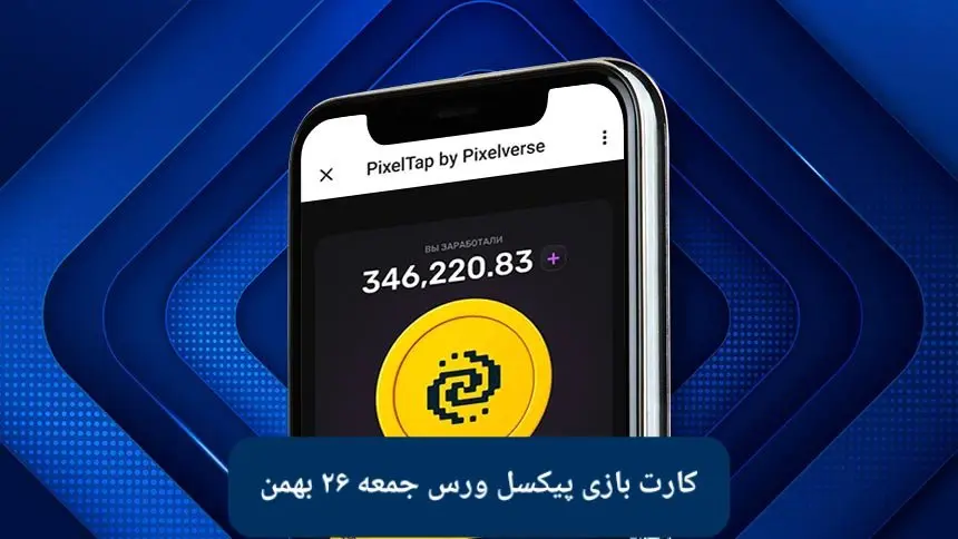 سه کارت بازی پیکسل ورس جمعه ۲۶ بهمن ۱۴۰۳