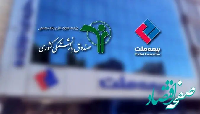 وصول یک همت از مطالبات بیمه ملت از صندوق بازنشستگی کشوری در آذرماه