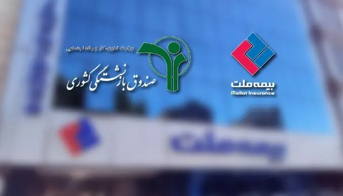 وصول یک همت از مطالبات بیمه ملت از صندوق بازنشستگی کشوری در آذرماه
