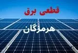 ساعت قطعی برق هرمزگان فردا شنبه ۲۲ شهریور ماه ۱۴۰۴ + جدول خاموشی برق بندرعباس شنبه