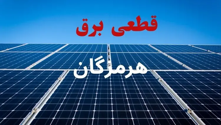 جدول قطعی برق هرمزگان فردا دوشنبه ۳ شهریور ماه ۱۴۰۴ + ساعت خاموشی برق هرمزگان دوشنبه اعلام شد