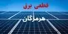 برنامه قطعی برق هرمزگان فردا جمعه ۶ شهریور اعلام شد/ لینک خاموشی