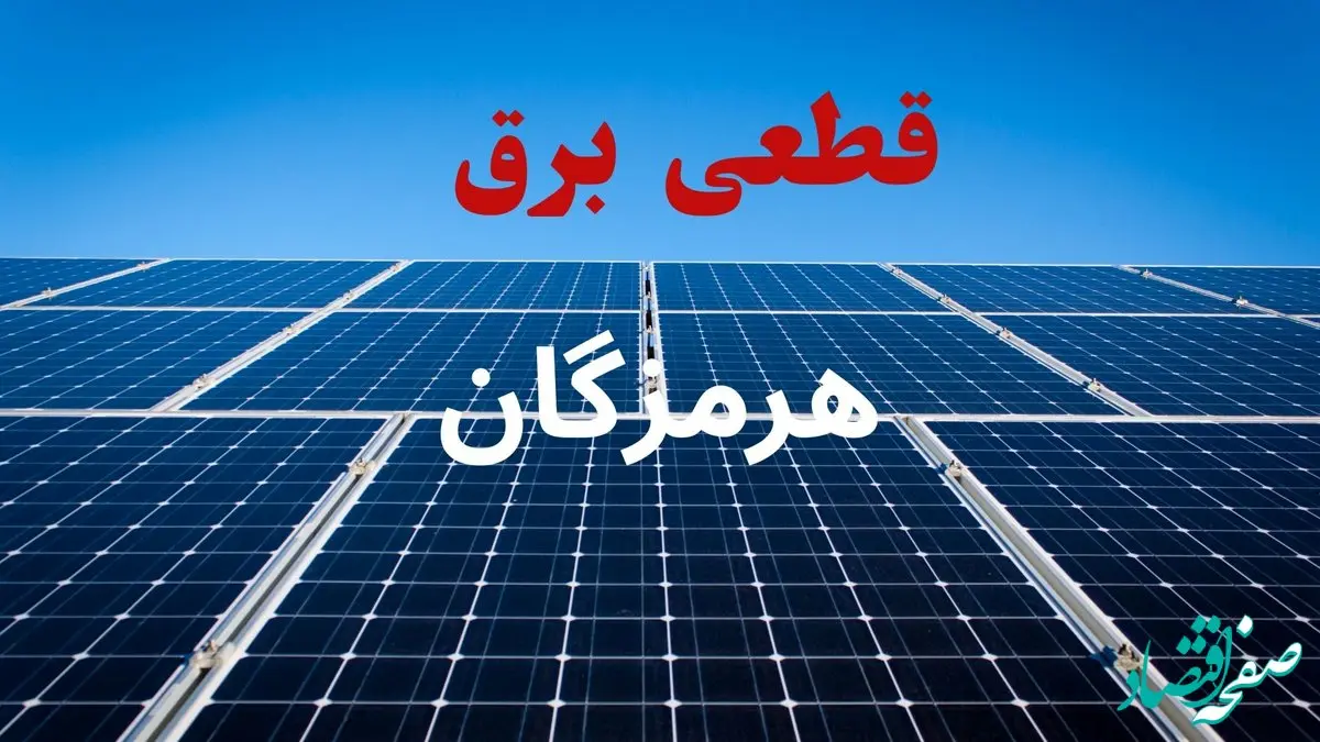 برنامه قطعی برق هرمزگان فردا دوشنبه ۱۰ شهریور ماه ۱۴۰۴ + جدول قطعی برق هرمزگان دوشنبه با تغییرات جدید