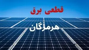 برنامه قطعی برق هرمزگان فردا جمعه ۶ شهریور اعلام شد/ لینک خاموشی