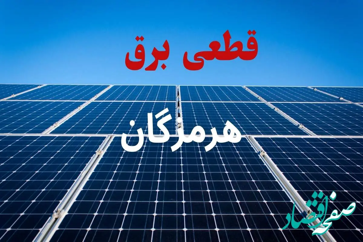 جدول قطعی برق هرمزگان فردا دوشنبه ۳ شهریور ماه ۱۴۰۴ + ساعت خاموشی برق هرمزگان دوشنبه اعلام شد