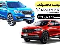 قیمت محصولات بهمن موتور امروز پنجشنبه ۲۰ دی ماه ۱۴۰۳+جدول قیمت خودرو