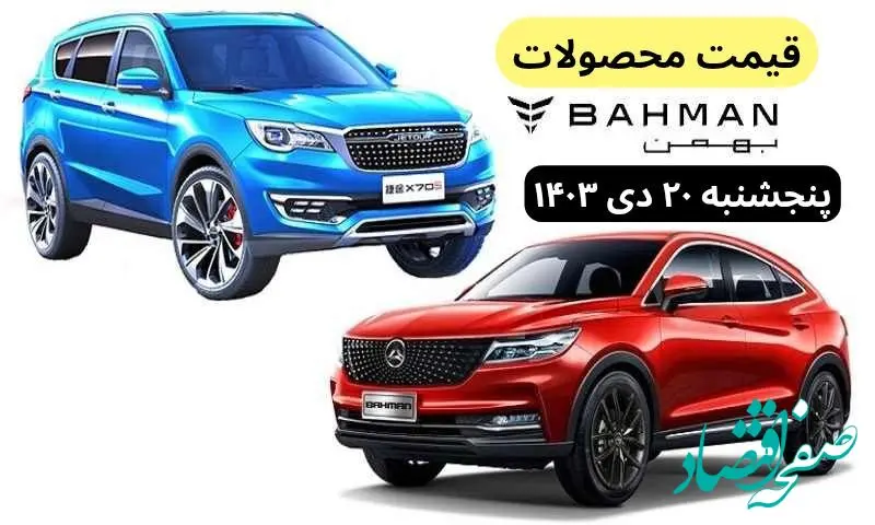 قیمت محصولات بهمن موتور امروز پنجشنبه ۲۰ دی ماه ۱۴۰۳+جدول قیمت خودرو