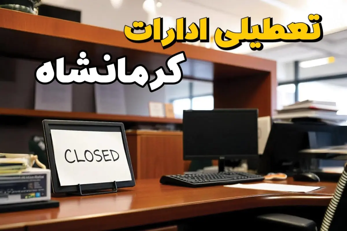 تعطیلی ادارات استان کرمانشاه فردا پنجشنبه ۱۴ فروردین ۱۴۰۴/ آیا پنجشنبه ۱۴ فروردین ۱۴۰۴ ادارات کرمانشاه تعطیل است؟