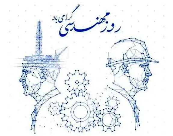 پیام دکتر انصاری نیک به مناسبت ۵ اسفند سالروز ️بزرگداشت خواجه نصیرالدین طوسی ️و روز مهندس