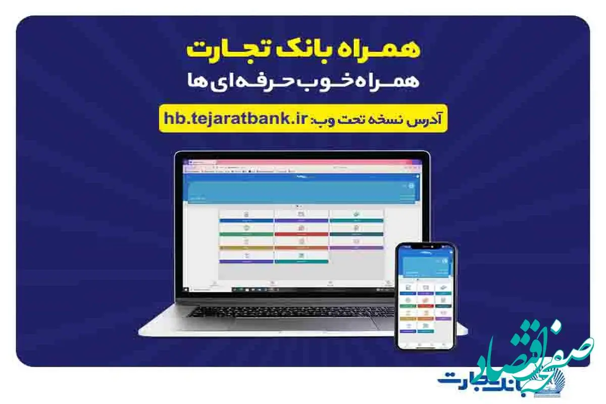 کاربران آیفون از وب‌اپلیکیشن همراه بانک تجارت استفاده کنند