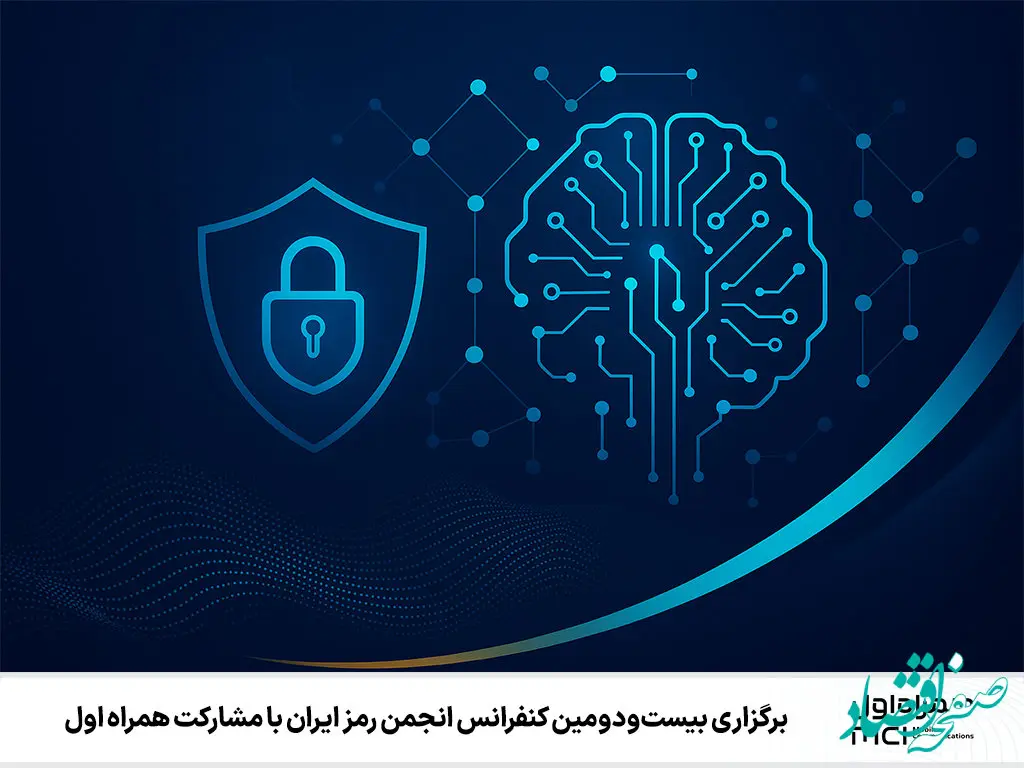 برگزاری بیست‌ودومین کنفرانس انجمن رمز ایران با مشارکت همراه اول