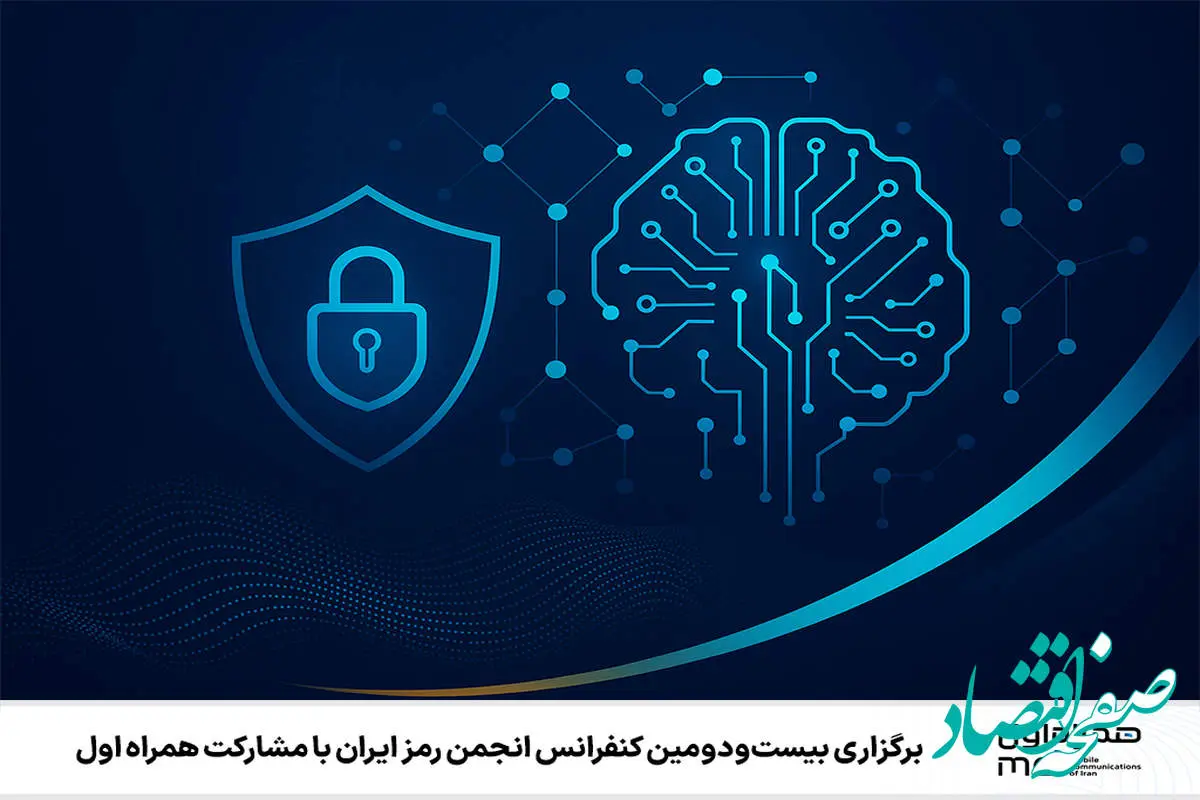 برگزاری بیستودومین کنفرانس انجمن رمز ایران با مشارکت همراه اول