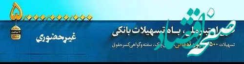این اعتبار ملی است، آغاز طرح اعتبار ملی در بانک ملی ایران