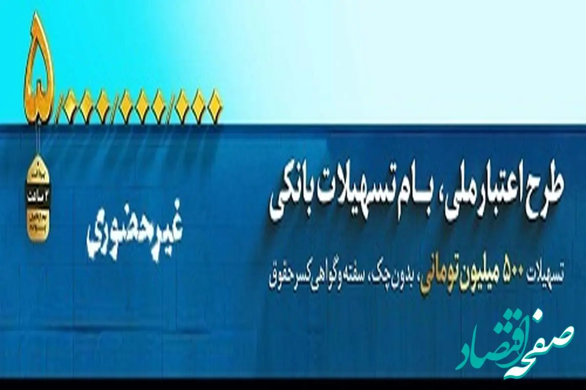 این اعتبار ملی است، آغاز طرح اعتبار ملی در بانک ملی ایران