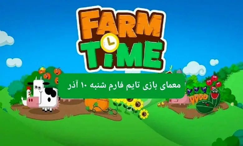 جواب سوال تایم فارم امروز شنبه ۱۰ آذر ۱۴۰۳