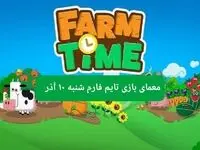 جواب سوال تایم فارم امروز شنبه ۱۰ آذر ۱۴۰۳