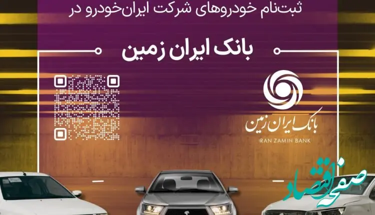 ثبت نام خودروهای داخلی در بانک ایران زمین تمدید شد