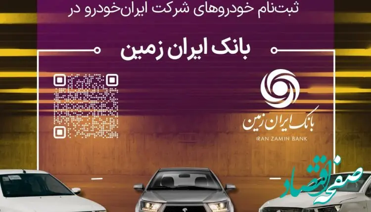 ثبت نام خودروهای داخلی در بانک ایران زمین تمدید شد