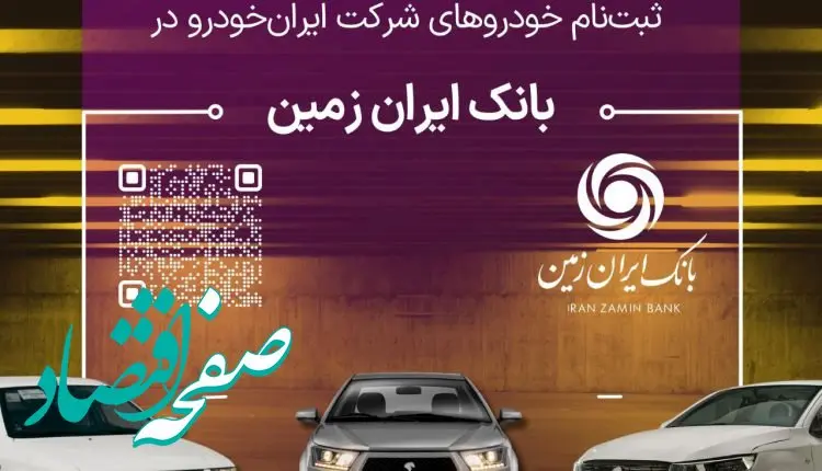 ثبت نام خودروهای داخلی در بانک ایران زمین تمدید شد