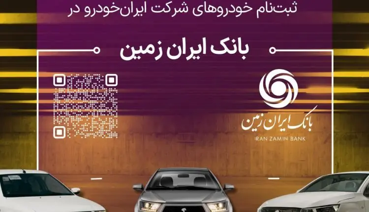 ثبت نام خودروهای داخلی در بانک ایران زمین تمدید شد