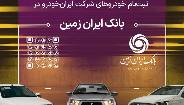 ثبت نام خودروهای داخلی در بانک ایران زمین تمدید شد