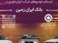 ثبت نام خودروهای داخلی در بانک ایران زمین تمدید شد