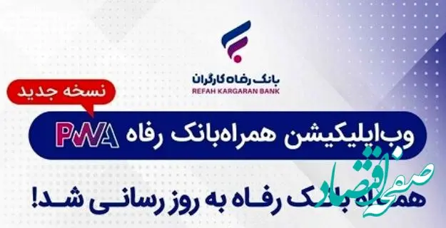 سامانه موبایل بانک مبتنی بر وب (PWA) بانک رفاه کارگران به‌روزرسانی شد