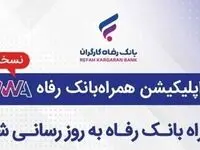 سامانه موبایل بانک مبتنی بر وب (PWA) بانک رفاه کارگران به‌روزرسانی شد