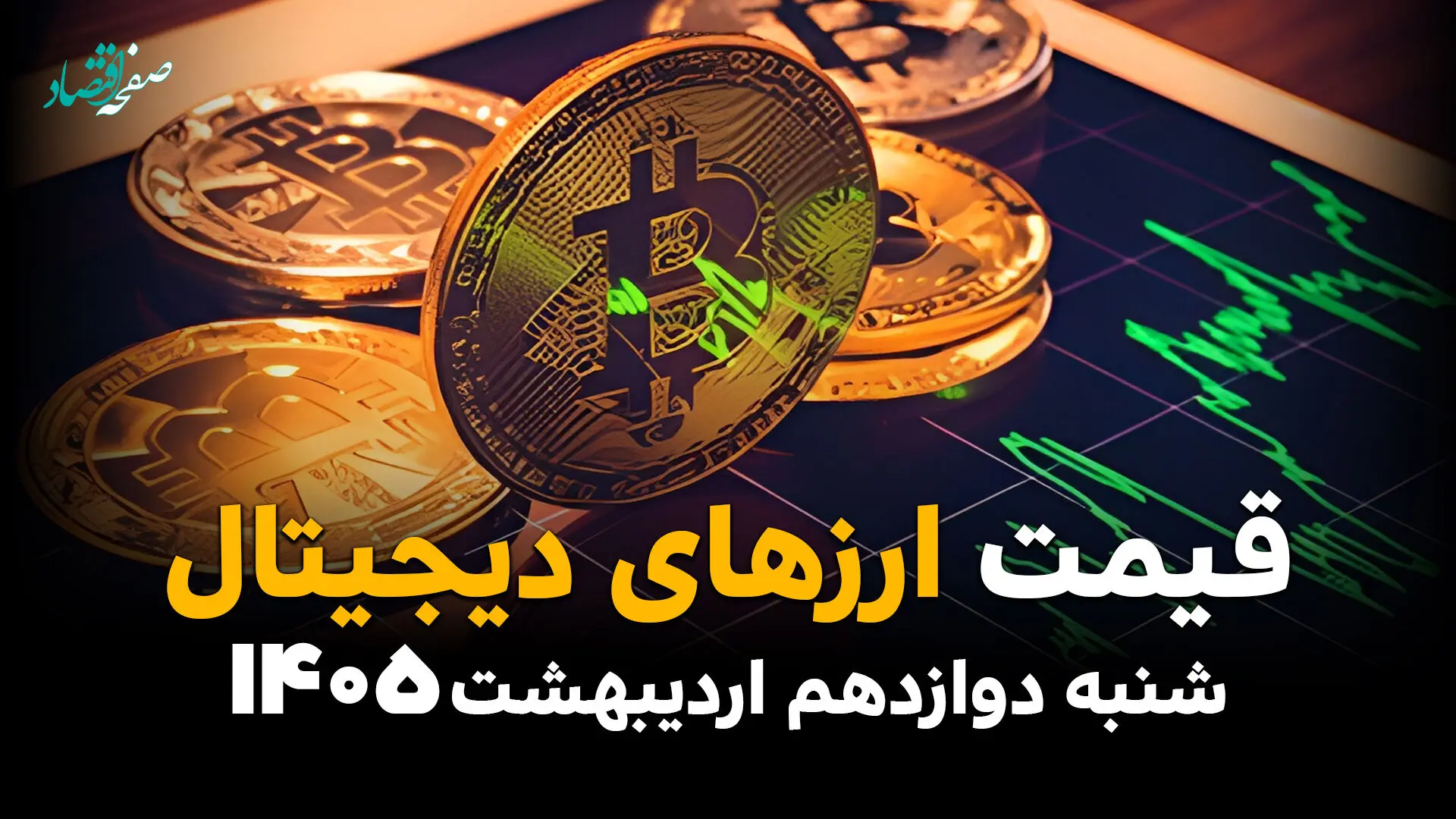قیمت ارزهای دیجیتال، بیت کوین و اتریوم امروز شنبه ۱۲ اردیبهشت ماه ۱۴۰۵ + جدول | اتریوم سقوط کرد