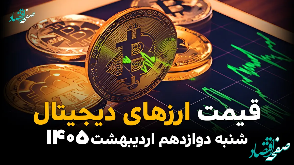 قیمت ارزهای دیجیتال، بیت کوین و اتریوم امروز شنبه ۱۲ اردیبهشت ماه ۱۴۰۵ + جدول | اتریوم سقوط کرد