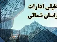 تعطیلی ادارات خراسان شمالی سه شنبه ۱۴ اسفند ۱۴۰۳ / اخبار تعطیلی ادارات بجنورد فردا سه شنبه ۱۴ اسفند ۱۴۰۳