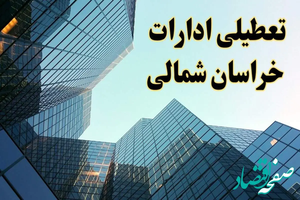 تعطیلی ادارات خراسان شمالی سه شنبه ۱۴ اسفند ۱۴۰۳ / اخبار تعطیلی ادارات بجنورد فردا سه شنبه ۱۴ اسفند ۱۴۰۳