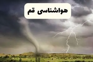 پیش بینی وضعیت آب و هوا قم فردا جمعه ۱۲ دی ۱۴۰۴ + هواشناسی قم فردا + وضعیت هوای فردا قم