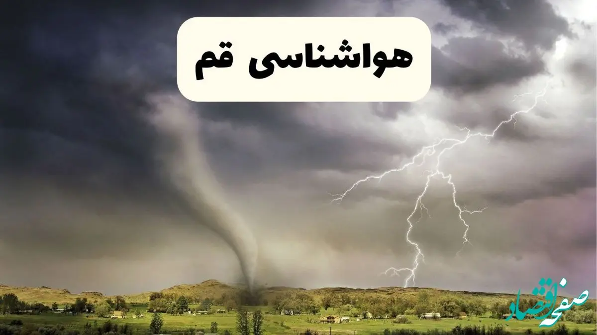 پیش بینی هوای قم فردا یکشنبه ۲۹ تیر ماه ۱۴۰۴ | هواشناسی قم طی ۲۴ ساعت آینده