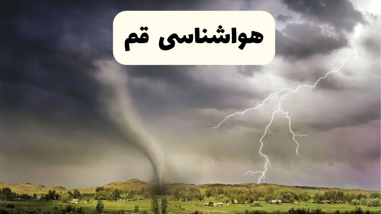 خبر فوری هواشناسی قم ۲۴ ساعت آینده | پیش بینی وضعیت آب و هوا قم فردا سه شنبه ۹ اردیبهشت ماه ۱۴۰۴ 