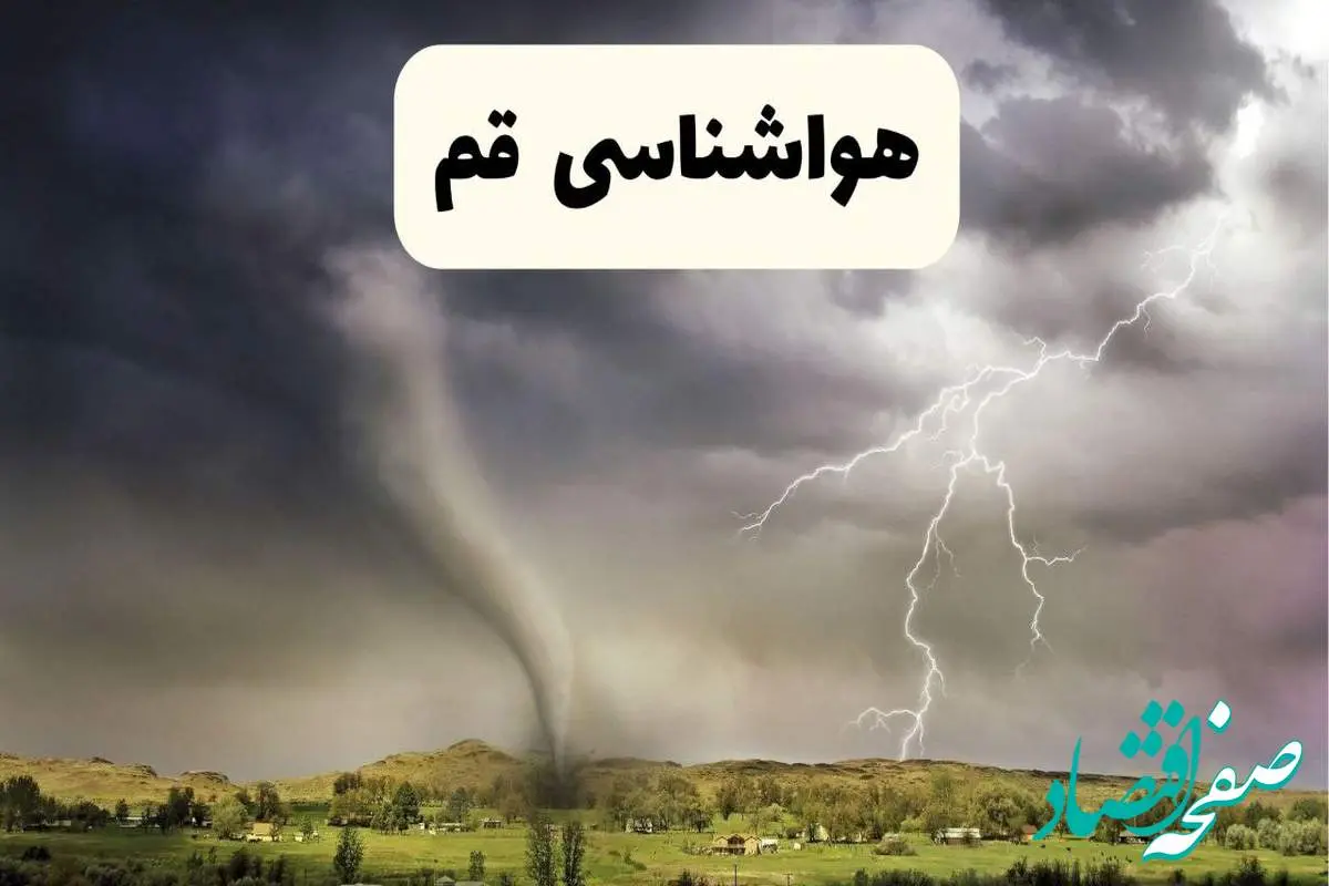 پیش بینی وضعیت آب و هوا قم فردا ۲۶ اردیبهشت ۱۴۰۴ | هواشناسی قم فردا جمعه ۲۶ اردیبهشت