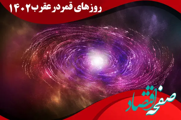 چه روزهایی از دی ماه ۱۴۰۲ قمر در عقرب است؟