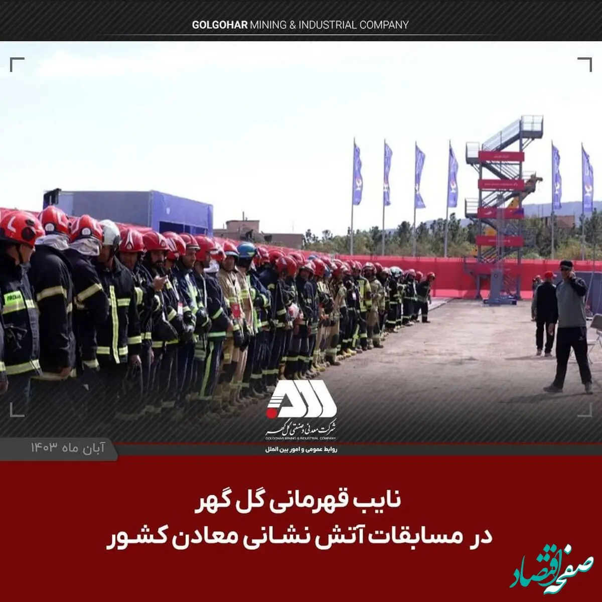 نایب قهرمانی گل گهر در مسابقات آتش نشانی معادن کشور