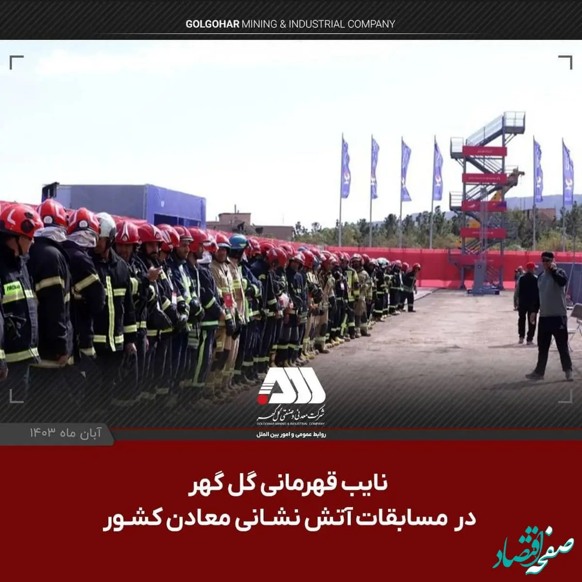 نایب قهرمانی گل گهر در مسابقات آتش نشانی معادن کشور